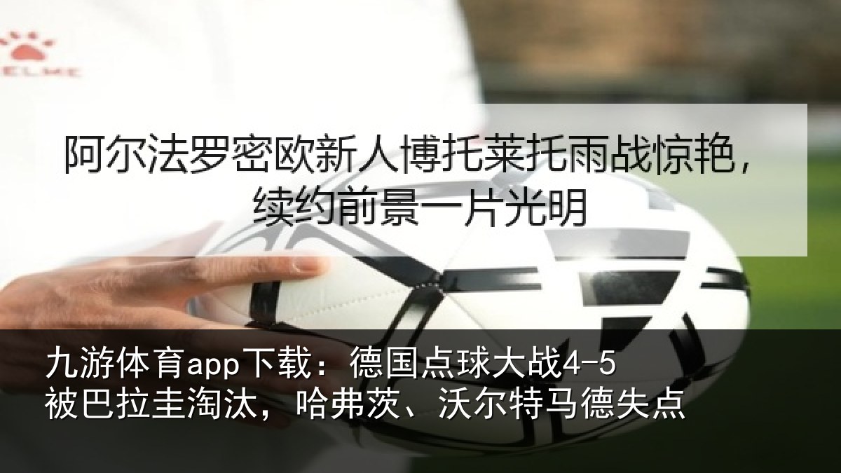 九游体育app下载：德国相关情况淘汰相关情况失点