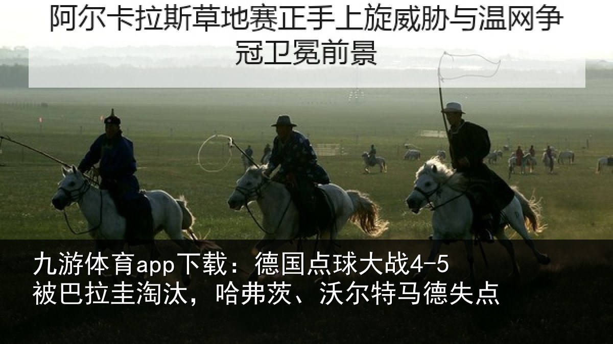 九游体育app下载：德国相关情况淘汰相关情况失点