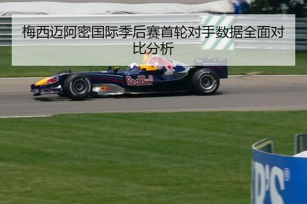梅西迈阿密国际季后赛首轮对手数据全面对比分析