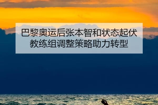 ba-li-ao-yun-hou-zhang-ben-zhi-he-zhuang-tai-qi-fu-jiao-lian-zu-tiao-zheng-ce-lve-zhu-li-zhuan-xing-3-883.jpg