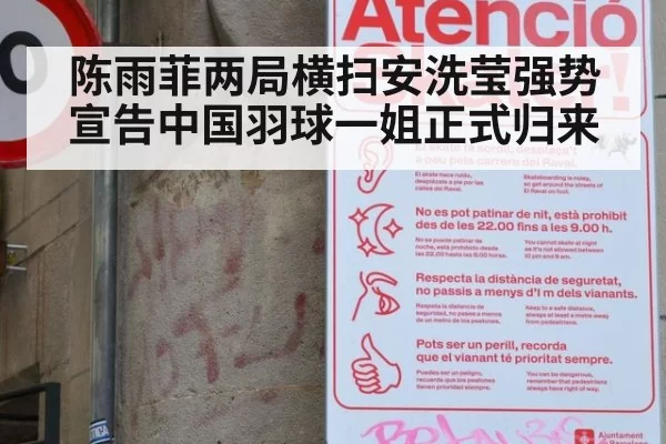 陈雨菲两局横扫安洗莹强势宣告中国羽球一姐正式归来