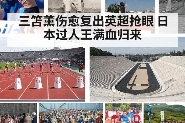 三笘薰伤愈复出英超抢眼 日本过人王满血归来