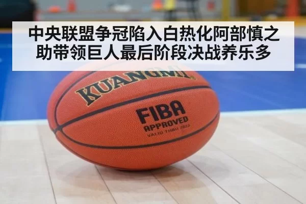 中央联盟争冠陷入白热化阿部慎之助带领巨人最后阶段决战养乐多